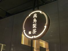 -飛鳥製茶