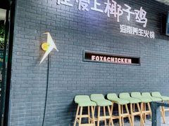 -狐狸爱上椰子鸡(滨江星光大道店)