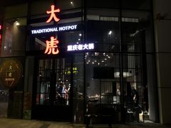 门面-大虎重庆老火锅(正弘城店)