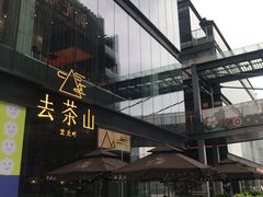 -去茶山(新光里店)
