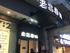 门面-老昌春饼(中央大街店)