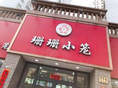 门面-珊珊小笼馆(仙霞路店)