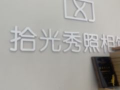 -拾光秀照相馆(石家庄勒泰中心店)