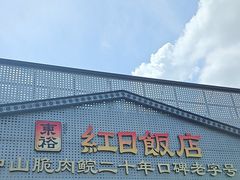-红日饭店(裕隆三路店)