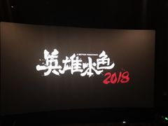 -自由人影城(大庆唐人中心店)