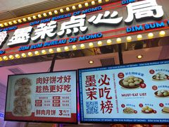 门面-墨茉点心局(国金街店)