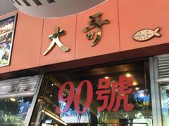 门面-大哥餐厅(西城花园店)