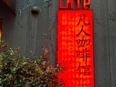 -凡人&庄阿姨的辣(万寿亭店)