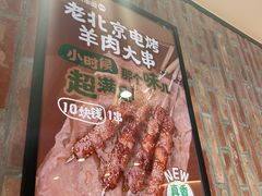 -聚点串吧·北京烧烤(赵登禹路店)