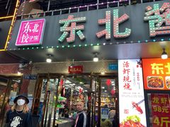 门面-东北酱大骨