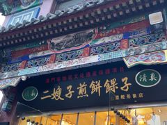 -清真·二嫂子煎饼果子(鼓楼旗舰形象店)