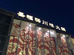 门面-圣福琚川味火锅(金伦花园店)