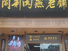 -同利肉燕老铺(澳门路店)