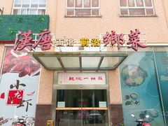 -苏州一碗面(鲈乡南路店)