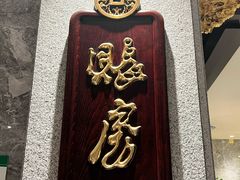 -陶陶居酒家(第十甫路总店)