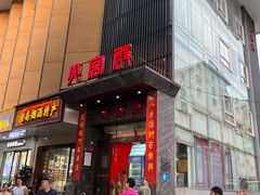 -火宫殿·湘菜小吃·商务宴请·生日聚会(东塘店)