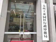 -中国（江苏）自由贸易试验区苏州片区一站式服务中心