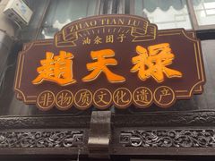 -赵天禄(葑门横街店)