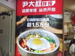 -米村拌饭(泰山万达店)