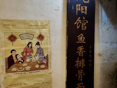 -纯阳馆鱼香排骨面(东二道街店)