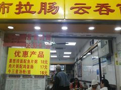 -燊意布拉肠云吞面(中山四路店)