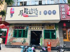 门面-马路边边麻辣烫联盟路店