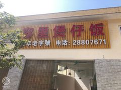 门面-容里煲仔饭(利丰北路店)