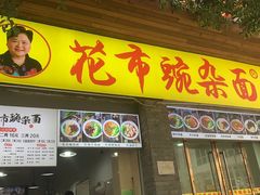 门面-花市豌杂面(民生路店)