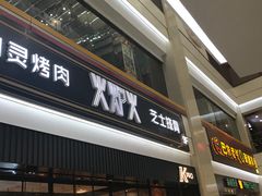 -火炉火自助餐(朝阳大悦城店)