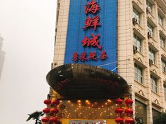 -快乐海鲜城(虎泉街店)