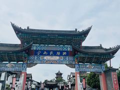 -云南民族村