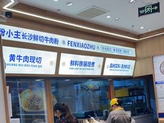 -粉小主·贵州酸汤牛肉粉(南京仙林金鹰店)