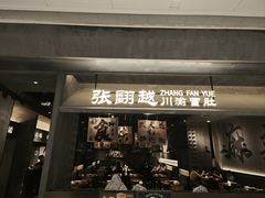 -张翻越·川渝冒菜·武汉黑鸭煲(城北万象城店)