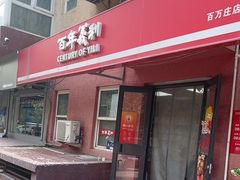-百年义利(百万庄店)