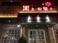 门面-黑土印象菜馆(三元桥店)