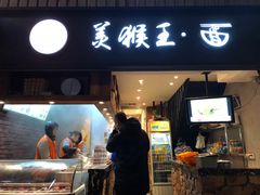 门面-豫楚源美猴王·面(武展店)