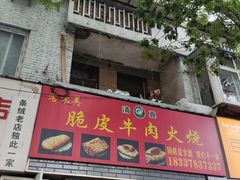 -老味美脆皮牛肉火烧