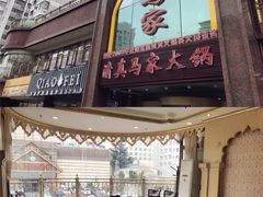 -清真·马家火锅美食城(镇江北路店)
