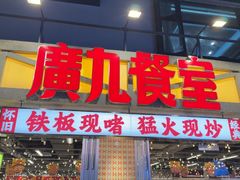 -广九餐室(陈家祠扬韬广场店)