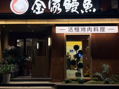 -缘·金家烤鳗鱼(西塔总店)