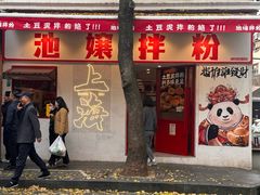 -池嬢拌粉(上海首店)