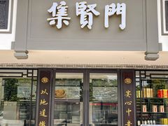 -集贤门·徽菜(福田店)