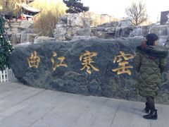 -西安曲江寒窑遗址公园