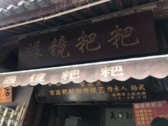 门面-眼镜粑粑