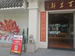 -百里鲜·闽南家宴·福建菜