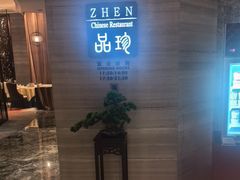 -富力万达嘉华酒店-品珍中餐厅(水果湖店)