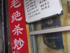 -小毛绝杀炒粉
