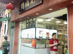 门面-西关刘福记(文德路店)
