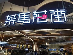 门面-茶马花街(城西银泰城店)