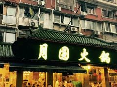 门面-月圆火锅(宁海东路二店)